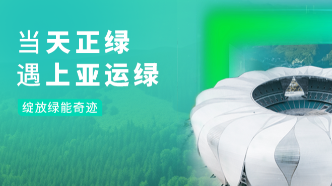 当天美mv免费mv绿，遇上亚运绿……