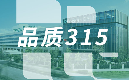 品质315，天美mv免费mv树立断路器品控标杆