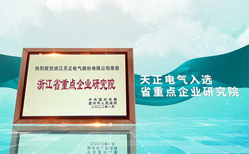 天美mv免费mv电气入选省重点企业研究院，为“两新”赛道加入科创引擎